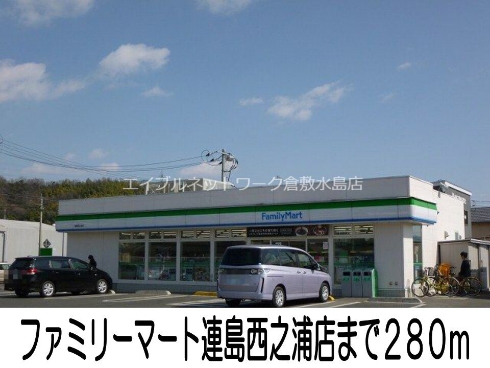 ファミリーマート連島西之浦店(コンビニ)まで280m グレイス