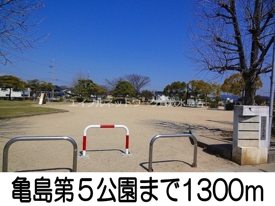 亀島第５公園(公園)まで1300m グレイス