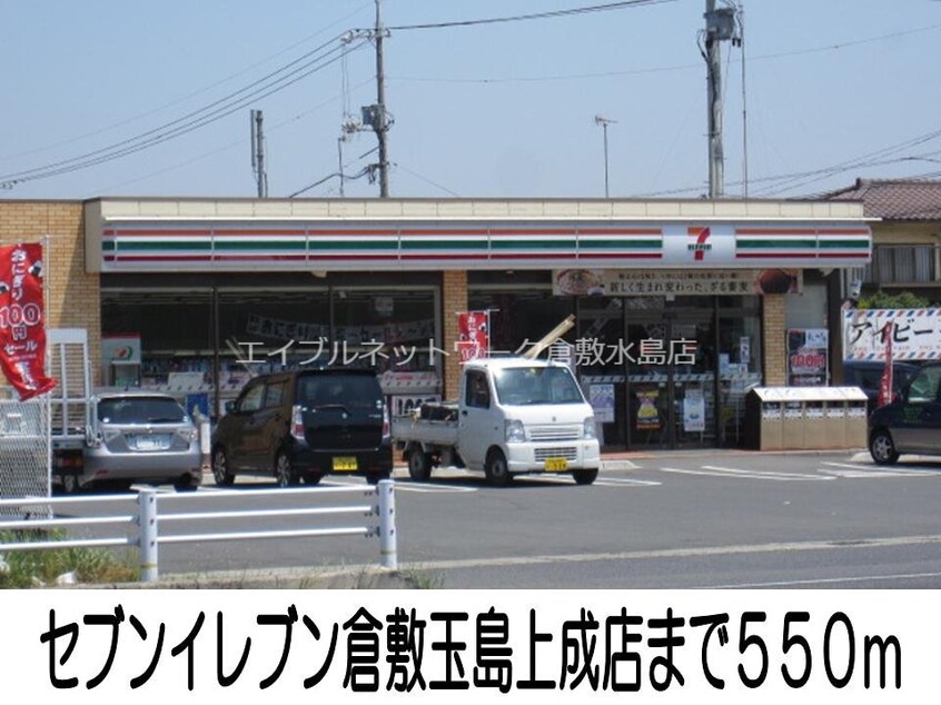 セブンイレブン倉敷玉島上成店(コンビニ)まで550m メゾン　ソレイユＡ棟