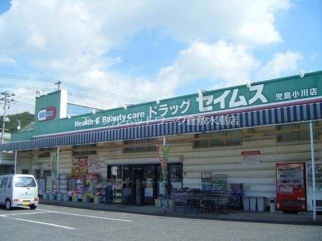 ドラッグセイムス児島小川店(ドラッグストア)まで1777m スマイル天満