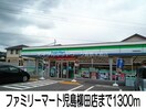 ファミリーマート児島柳田店(コンビニ)まで1300m マリッチ　岡