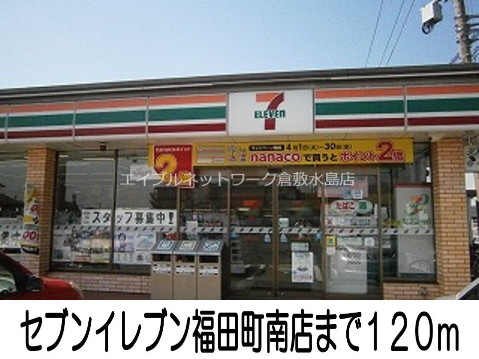 セブンイレブン福田町南店(コンビニ)まで120m イーストリッチＢ