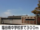 福田南中学校(中学校/中等教育学校)まで300m イーストリッチＢ