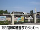 第四福田幼稚園(幼稚園/保育園)まで650m ディリジェント　サユリ　Ｂ