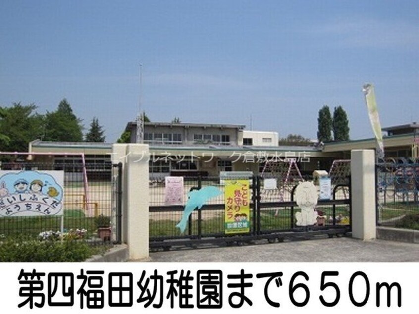 第四福田幼稚園(幼稚園/保育園)まで650m ディリジェント　サユリ　Ｂ