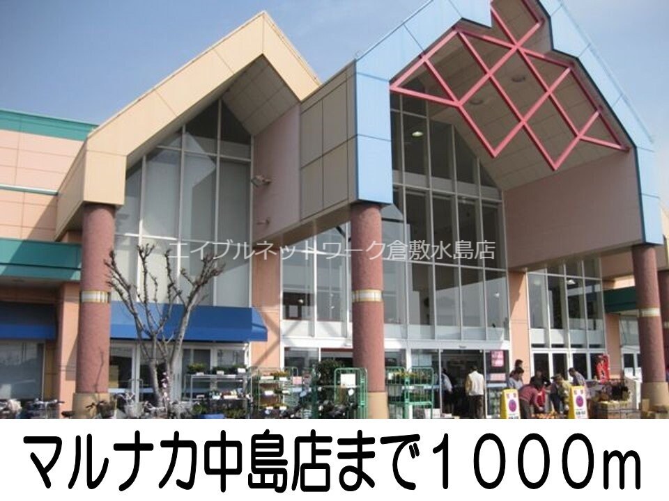 マルナカ中島店(スーパー)まで1000m チアフルホームＡ