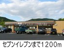 セブンイレブン(コンビニ)まで1200m カルム　メゾンⅠ