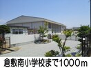 倉敷南小学校(小学校)まで1000m シティハイツ福井