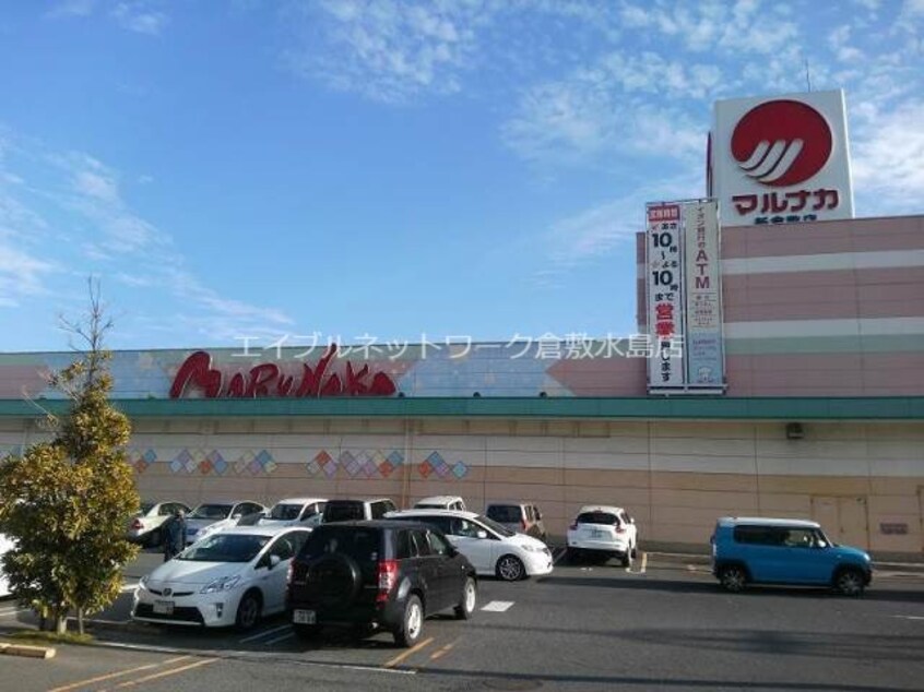 山陽マルナカ新倉敷店(スーパー)まで695m グランディール上成