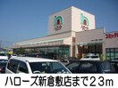 ハローズ新倉敷店(スーパー)まで23m プレッソカルティエＢ