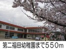 第二福田幼稚園(幼稚園/保育園)まで550m エルディム定金Ⅲ