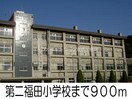 第二福田小学校(小学校)まで900m エルディム定金Ⅲ