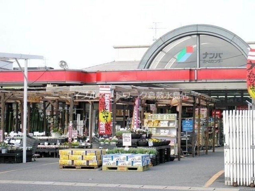 ナンバ倉敷店(電気量販店/ホームセンター)まで2908m 中島塩津様借家