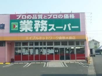 業務用食品スーパー新倉敷店(スーパー)まで733m 玉島長尾ハイツ　A棟