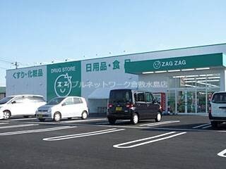 ザグザグ天城店(ドラッグストア)まで458m コーポピクニック