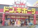 ドン・キホーテ倉敷店(ショッピングセンター/アウトレットモール)まで730m セジュール中村　B棟