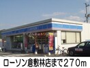 ローソン林店(コンビニ)まで270m サピィーⅡ