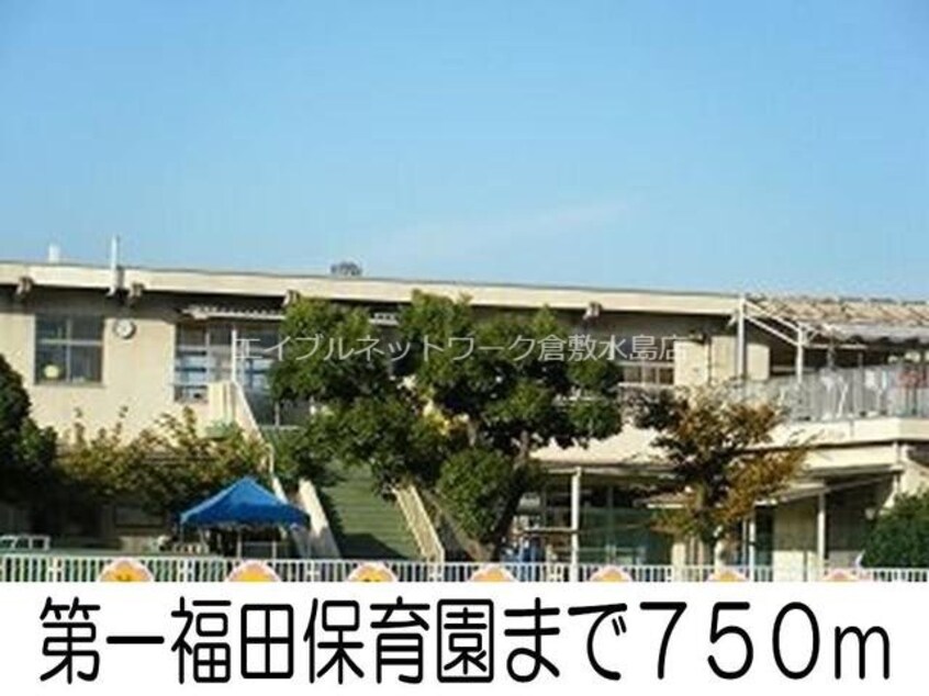 第一福田保育園(幼稚園/保育園)まで750m ブルー　エトワール　Ａ