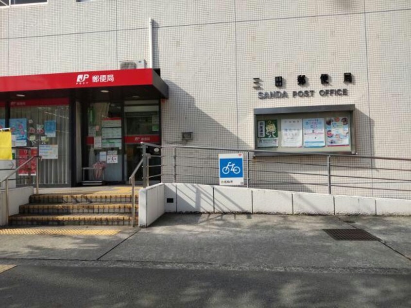 三田郵便局(郵便局)まで1216m※三田郵便局 ユートピア三田