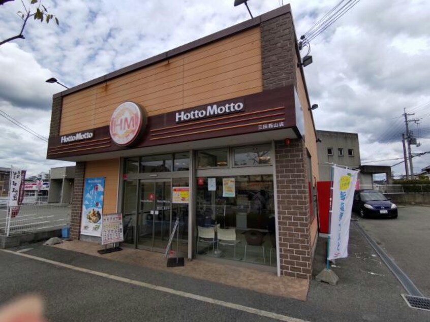 ほっともっと三田西山店(その他飲食（ファミレスなど）)まで262m アヴェニール　Ⅰ