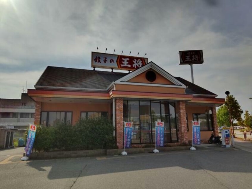 餃子の王将新三田店(その他飲食（ファミレスなど）)まで1857m※餃子の王将新三田店 ANGELO三田（アンジェロサンダ）