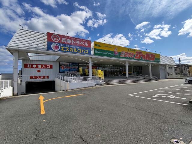 ジャパン三田本町店(ディスカウントショップ)まで559m ヴェルドミール