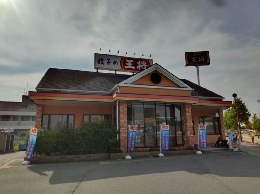 餃子の王将新三田店(その他飲食（ファミレスなど）)まで896m※餃子の王将新三田店 ハミングバード