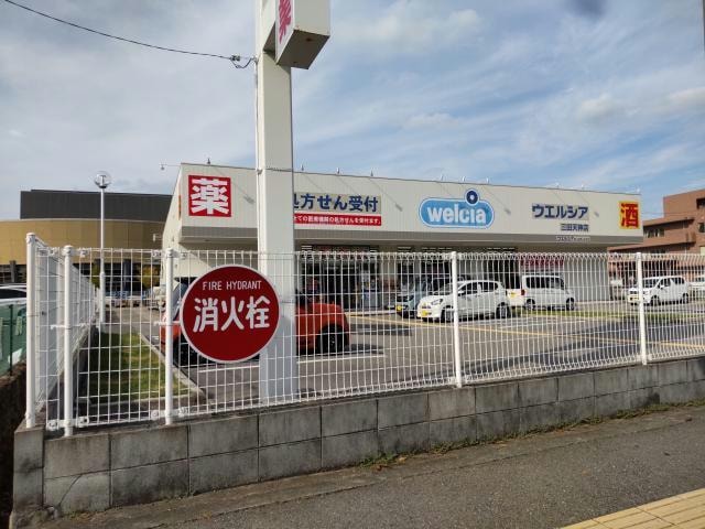 ウエルシア三田天神店(ドラッグストア)まで818m※ウエルシア三田天神店 ハミングバード
