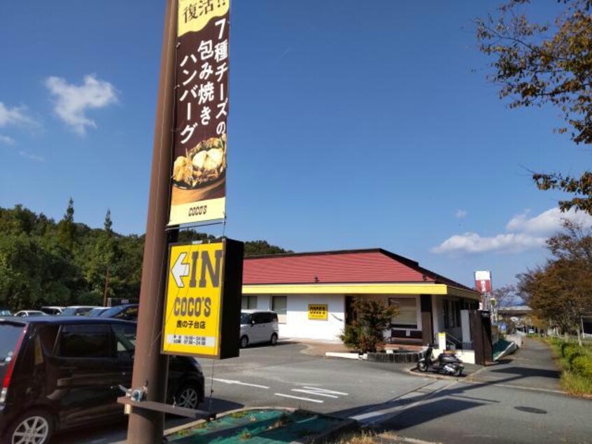 COCO’S鹿の子台店(その他飲食（ファミレスなど）)まで2065m ブランミュール