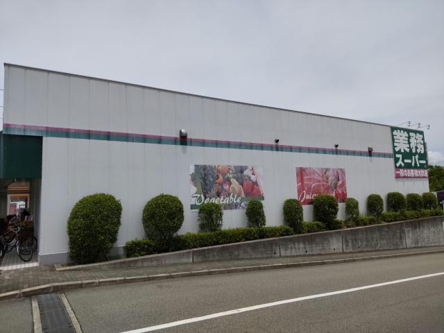 業務スーパー三田けやき台店(スーパー)まで2436m ブランシェ・ドミール A棟
