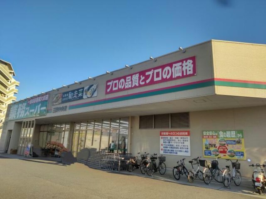 業務スーパー三田中央店(スーパー)まで418m ONLYONE三田駅前