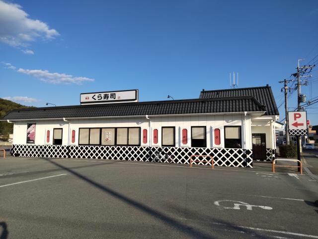 無添くら寿司三田店(その他飲食（ファミレスなど）)まで567m M・フラッツ三輪