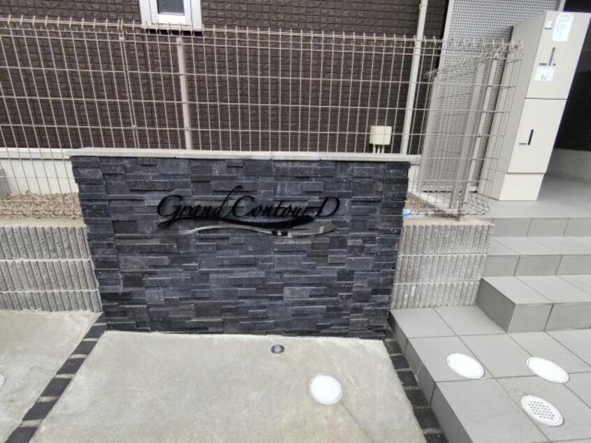  グランコントゥール　D棟