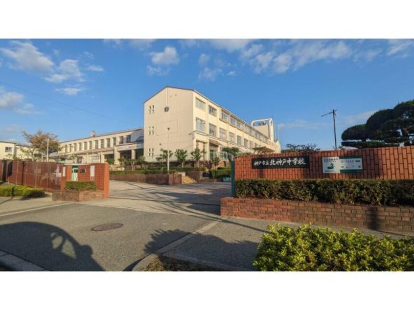 神戸市立北神戸中学校(中学校/中等教育学校)まで1454m バンビタウン　B