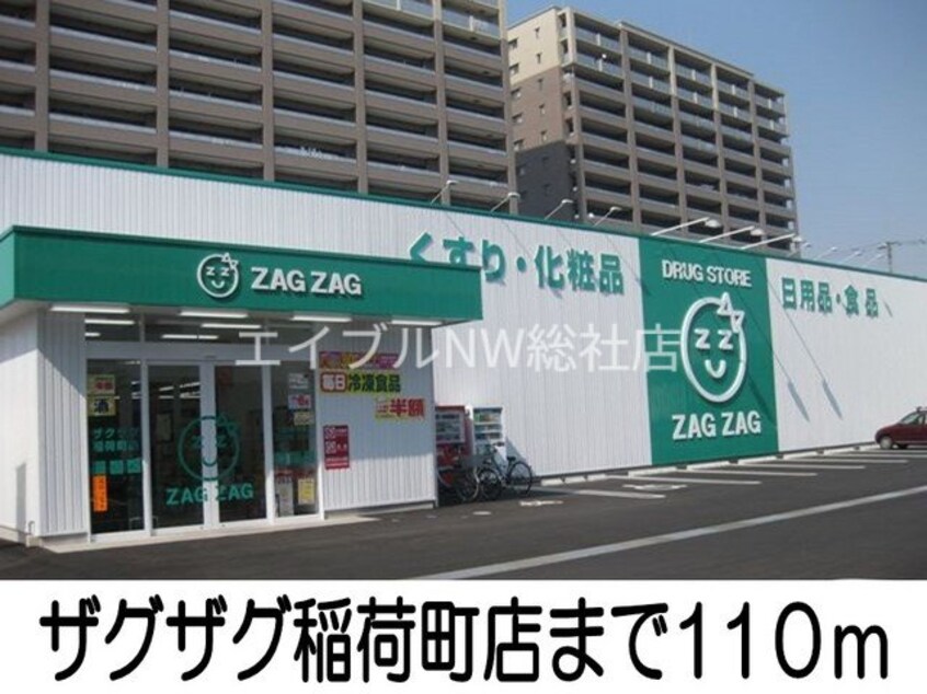 ザグザグ稲荷町店(ドラッグストア)まで110m アステール