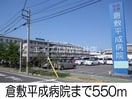 倉敷平成病院(病院)まで550m アステール