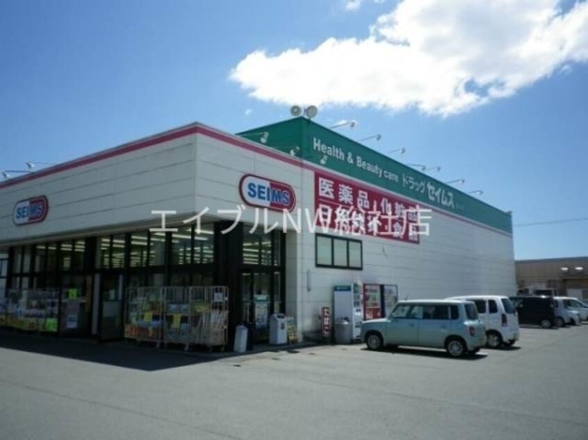ドラッグセイムス倉敷田ノ上店(ドラッグストア)まで533m プレジール小﨑