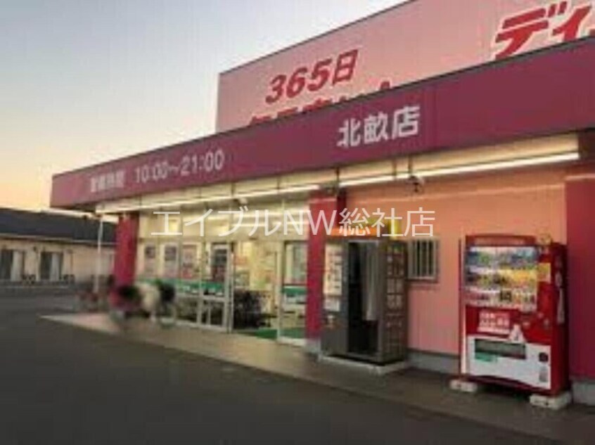 ディスカウントドラッグコスモス児島店(ドラッグストア)まで716m ハワイ・コナ