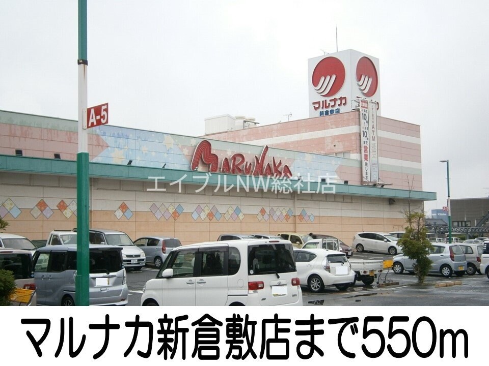 マルナカ新倉敷店(スーパー)まで550m フランソレイユ