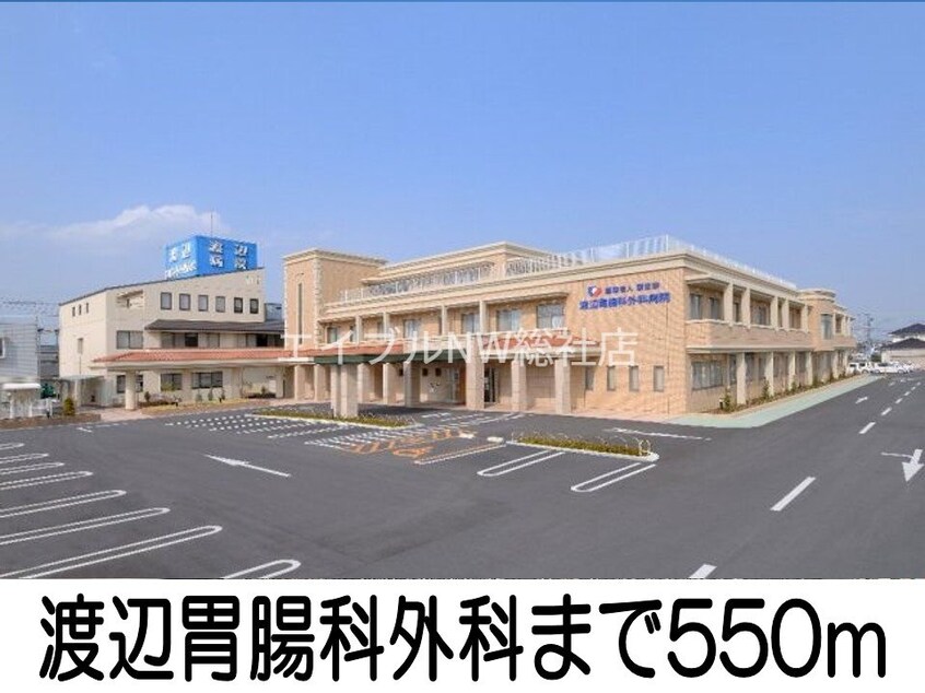 渡辺胃腸科外科(病院)まで550m フランソレイユ