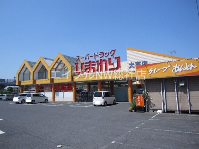 スーパードラックひまわり(スーパー)まで600m ウィステリアＮ