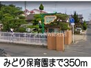 みのり保育園(幼稚園/保育園)まで350m サンマリノ
