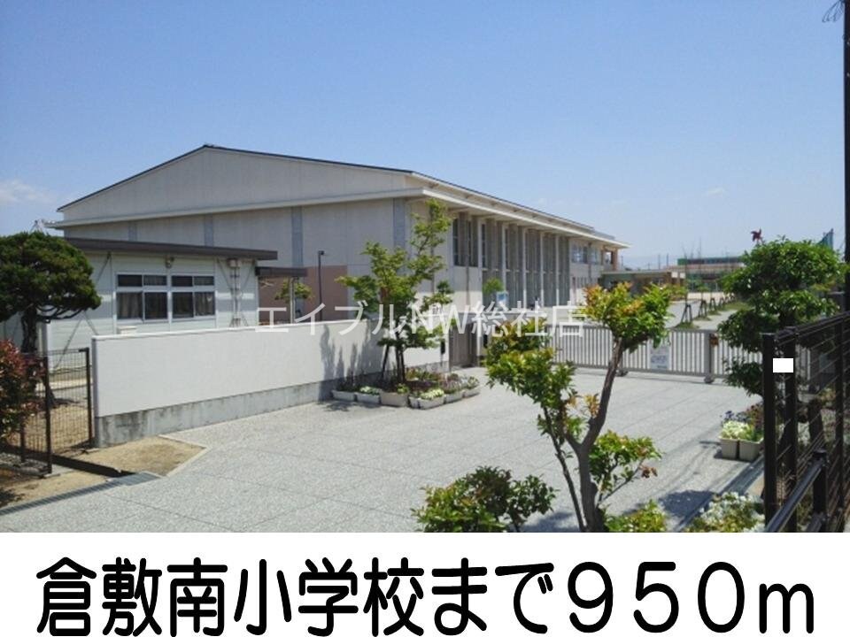 倉敷南小学校(小学校)まで950m サンマリノ