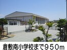 倉敷南小学校(小学校)まで950m サンマリノ