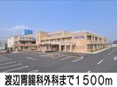 渡辺胃腸科外科病院(病院)まで1500m トップラインＢ