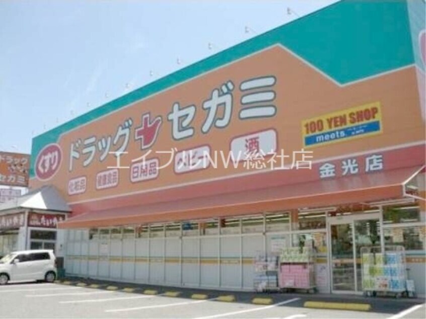 ドラッグセガミ金光店(ドラッグストア)まで1035m スマイリー