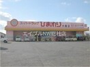スーパードラッグひまわり水島店(ドラッグストア)まで945m オランフェルム