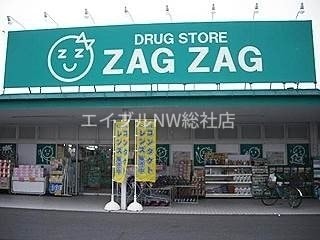 ザグザグ加須山店(ドラッグストア)まで2596m レオパレスナーラック