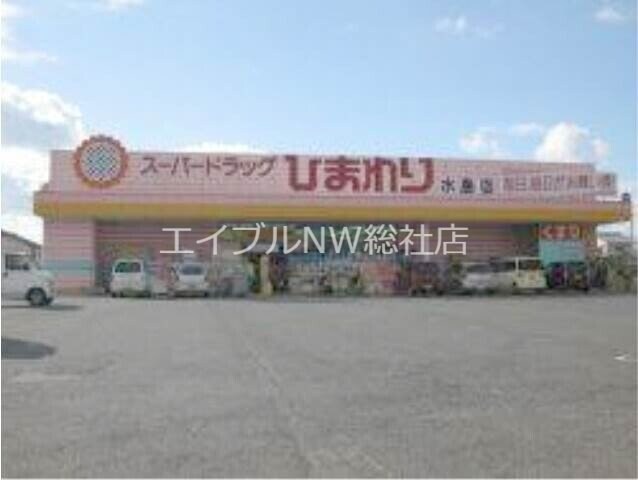 スーパードラッグひまわり水島店(ドラッグストア)まで1777m ベルカーサＡ