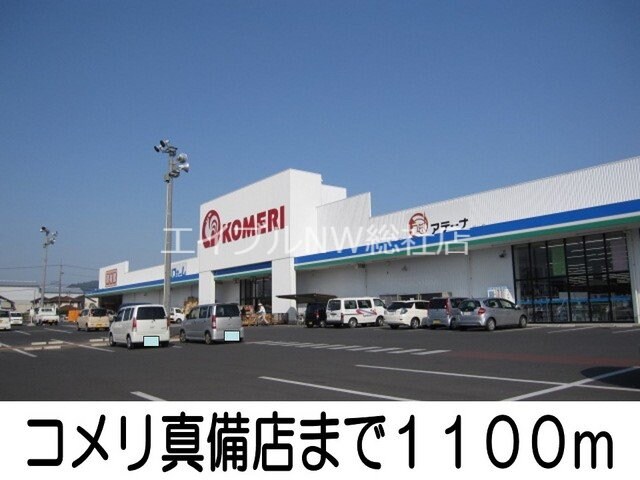 コメリ(電気量販店/ホームセンター)まで1100m バイオレット真備　Ｎｏ．１